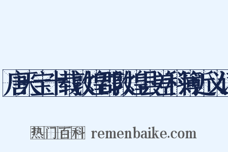 唐天宝十载敦煌郡敦煌县差科簿近义词是什么意思的图片